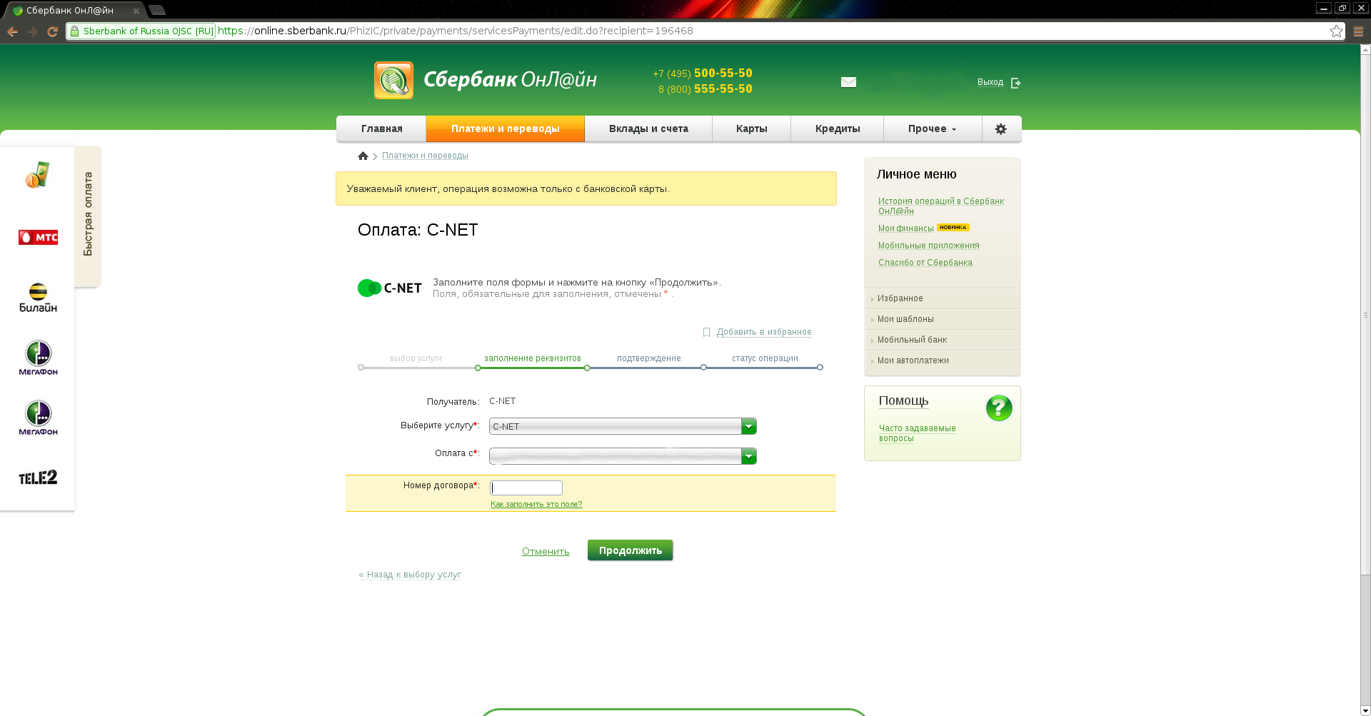 Как выглядит номер договора сбербанк C-NET - Способы оплаты